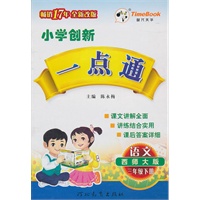 语文：三年级下册（西师大版）（2010.12印刷）小学创新一点通（附答案）