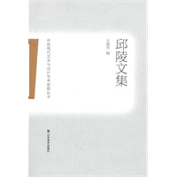 中国现代艺术与设计学术思想丛书——邱陵文集