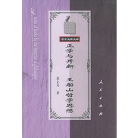 正学与开新—王船山哲学思想