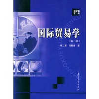 国际贸易学（第二版）——商学院文库