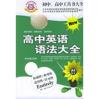 初中、高中工具书大全：新编高中英语语法大全