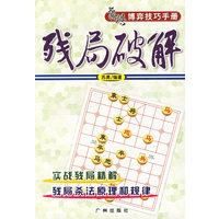 残局破解：象棋博弈技巧手册
