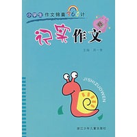 记实作文:小学生作文锦囊360计