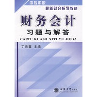 财务会计习题与解答