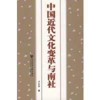 中国近代文化变革与南社