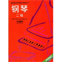 钢琴 二级（星海音乐学院考级指定书）