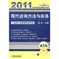 2011年考试的全面解决方案:现代咨询方法与实务(新大纲)