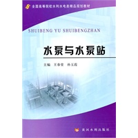 水泵与水泵站（全国高等院校水利水电类精品规划教材）