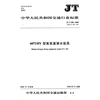 6071HY型氦氧重潜水装具