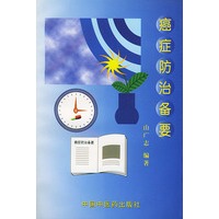 癌症防治备要