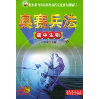 高中生物/奥赛兵法