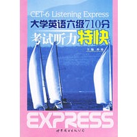大学英语六级710分考试听力特快（配一张MP3光盘）