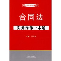 法律实务操作一本通4——合同法实务操作一本通