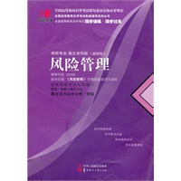 国试书业·风险管理