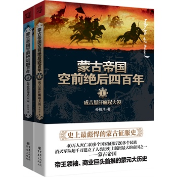 蒙古帝国空前绝后四百年(全二册)