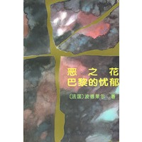 恶之花 巴黎的忧郁
