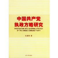 中国共产党执政方略研究