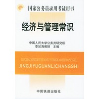 国家公务员录用考试用书——经济与管理常识