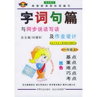 字词句篇与同步说话写话及作业设计：一年级上（北师大版）(注音版)