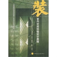 室内空间环境设计原理