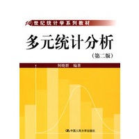 21世纪统计学系列教材-多元统计分析