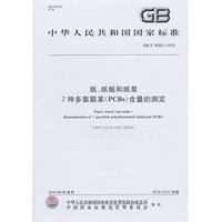 纸、纸板和纸浆 7种多氯联苯（PCBs）含量的测定GB/T25001-2010