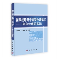 国家战略与中国特色城镇化——来自云南的实践