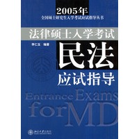 民法应试指导(法律硕士入学考试北大版)/2005研究生入学考试应试指导丛书