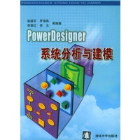 PowerDesigner 系统分析与建模