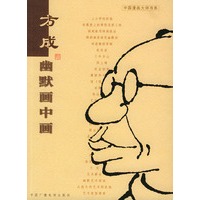 中国漫画大师书系：幽默画中画——中国漫画家传记丛书