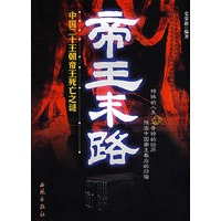 帝王末路：中国二十王朝帝王死亡之谜