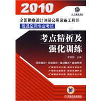 2010全国勘查设计注册公用设备工程师暖通空调专业考试考点精析及强化