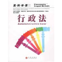 行政法(案例举要影印系列)
