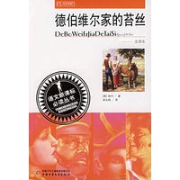 德伯维尔家的苔丝——语文新课标必读丛书