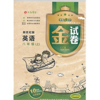 【上海专用】金试卷 英语（新世纪版）（8年级 上）磁带