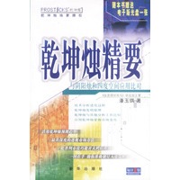 乾坤烛精要：与阴阳烛和四度空间应用比对