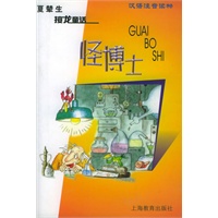 怪博士（汉语注音读物）