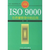 ISO 9000在质量管理中的应用