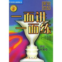 黄金搭配·一面讲一面练.数学.八年级上（华东师大课标本）
