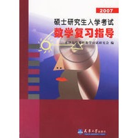 2007硕士研究生入学考试数学复习指导