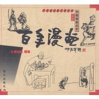 1898-1999中国漫画点评: 百年漫画（上、下卷）