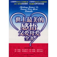 世上最美的感悟 ------父爱母爱全书