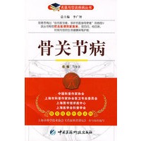 骨关节病——名医与您谈疾病丛书