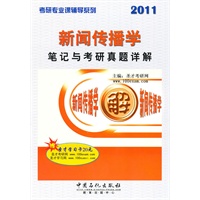 2011新闻传播学笔记与考研真题详解（赠圣才学习卡20元）