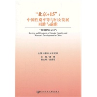 “北京+15”：中国性别平等与妇女发展回眸与前瞻