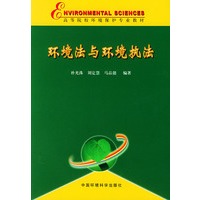 环境法与环境执法