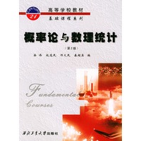 概率论与数理统计——高等学校教材基础课程系列