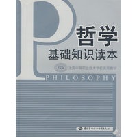 哲学基础知识读本（通用类）