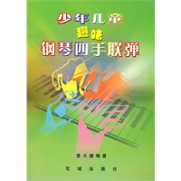 少年儿童趣味钢琴四手联弹