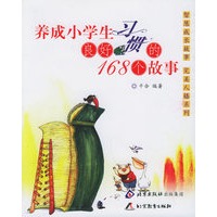 养成小学生良好习惯的168个故事/智慧成长故事　完美人格系列